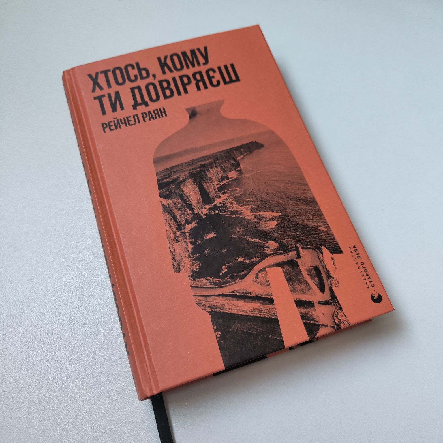 Рейчел Раян "Хтось, кому ти довіряєш" / ВСЛ