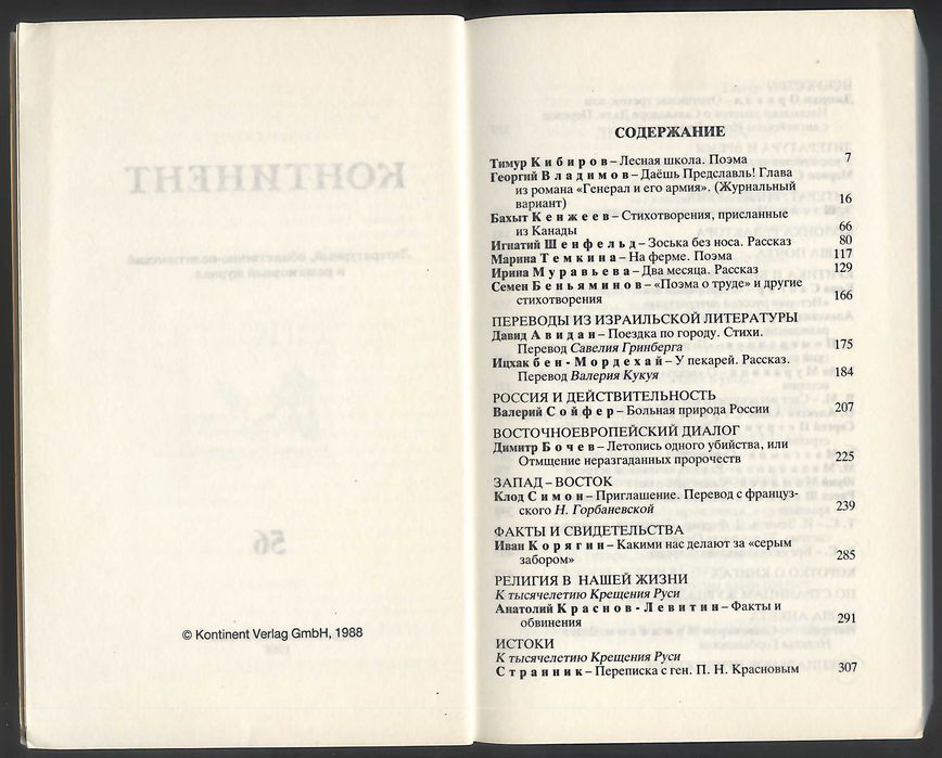 Російський емігрантський журнал Континент. № 56, 1988 р. Див. опис