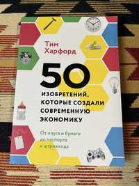 50 изобретений, которые создали современную экономику