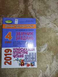 Збірник завдань українська мова, літерне чит.ДПА 4 клас+ відповіді ДПА