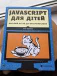JavaScript для дітей – веселий вступ до програмування (Нік Морган)