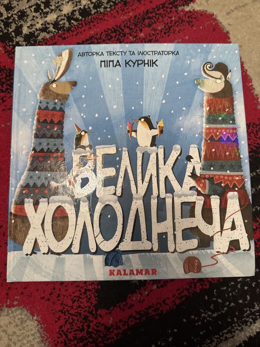 Продам книгу Велика Холоднеча Піпа Курнік