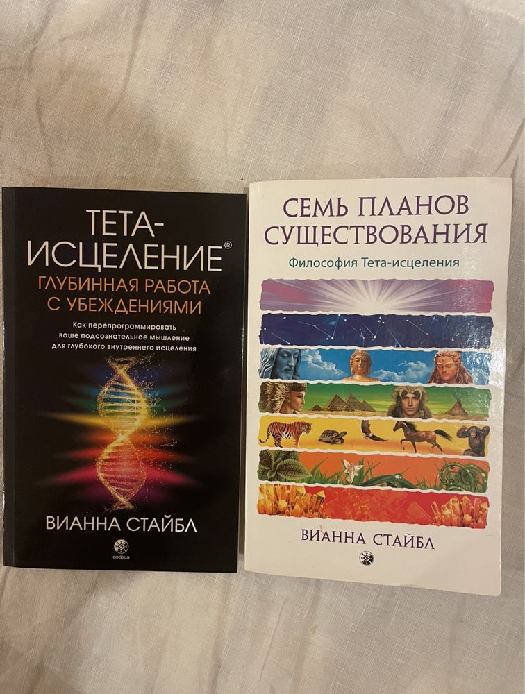 Вианна Стайбл Семь Планов существования і Тета исцеление