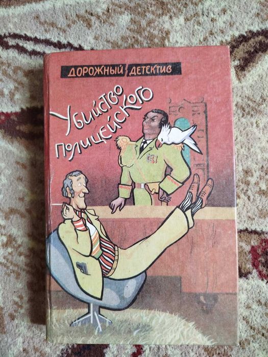 книга Дорожный детектив 1992 Убийство полицейского
