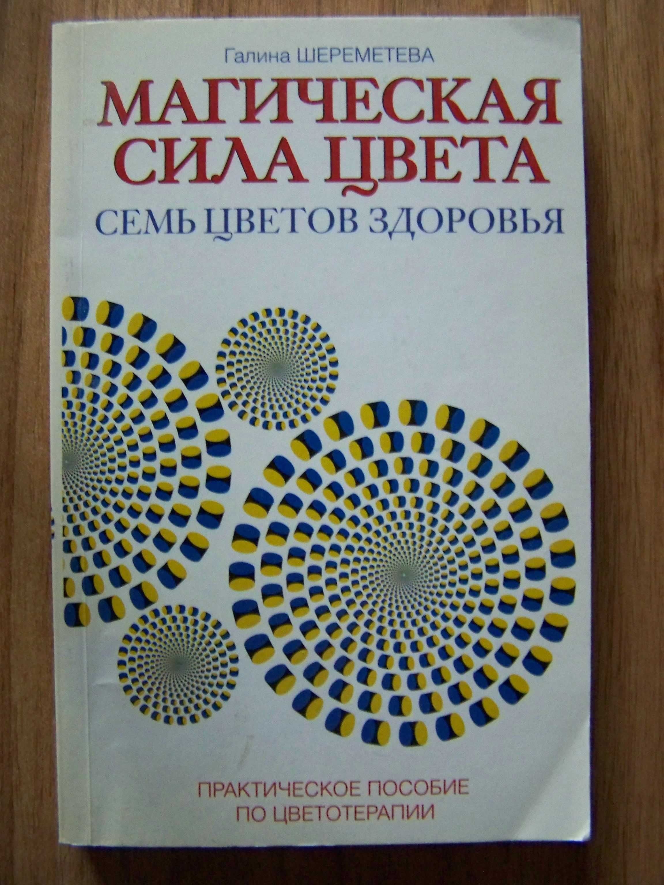 Цветотерапия. 7 книг