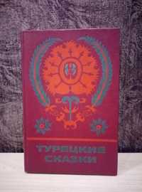 Турецкие сказки. Серия "Сказки и мифы народов Востока"