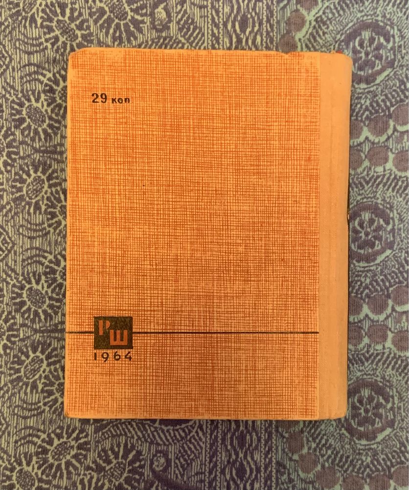 Антикварний орфоргафічний словник української мови (1964 р.)