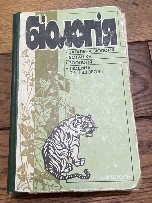 БІОЛОГІЯ Мотузний 1991 (А.О. Слюсарєв, О.В. Самсонов, В.М. Мухін) НМТ