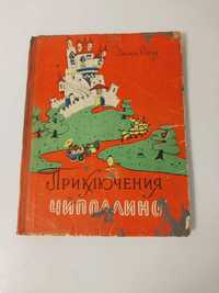 Детская книга Приключения Чиполлино 1959г.