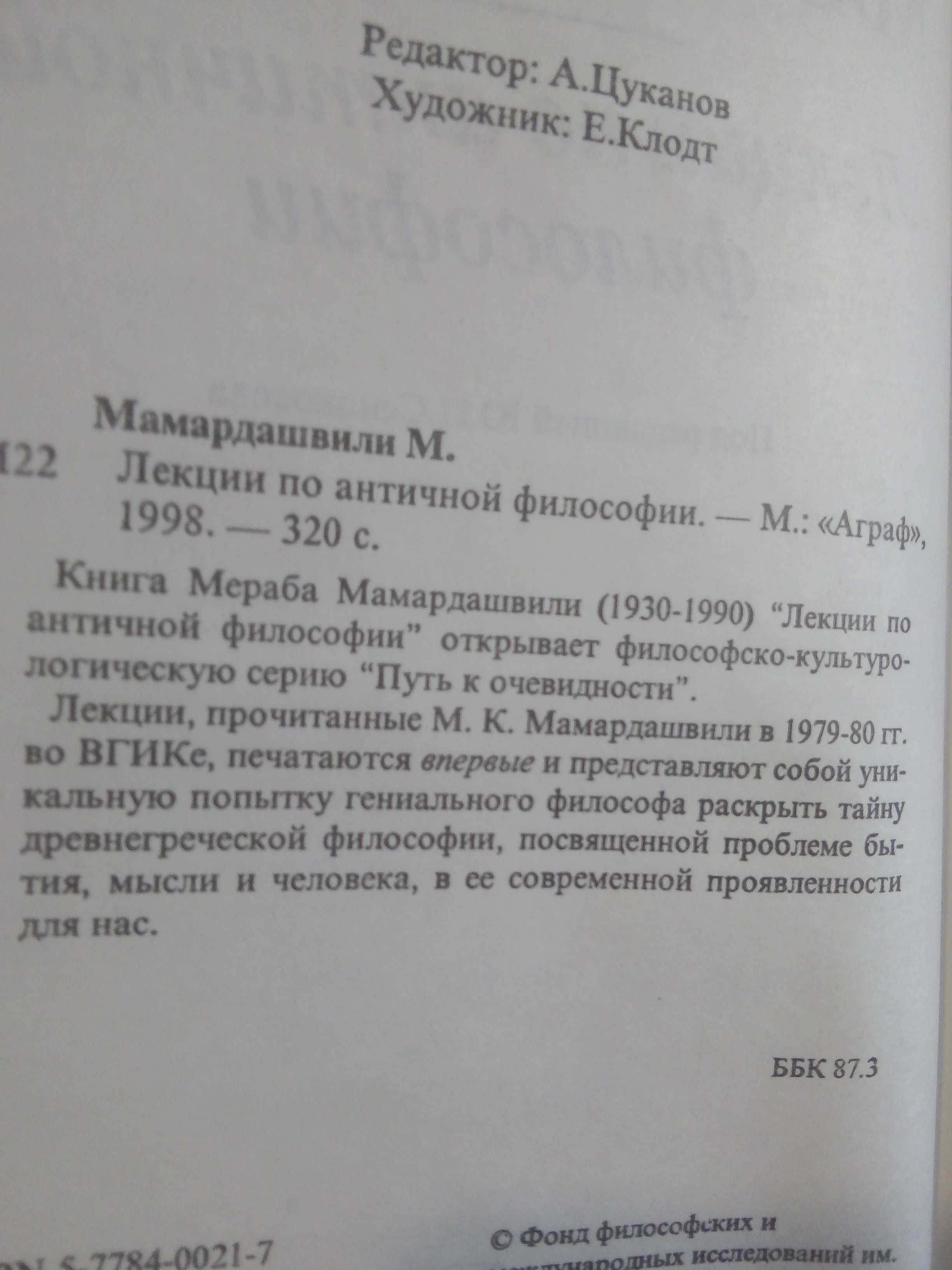Мераб Мамардашвили Лекции по античной философии