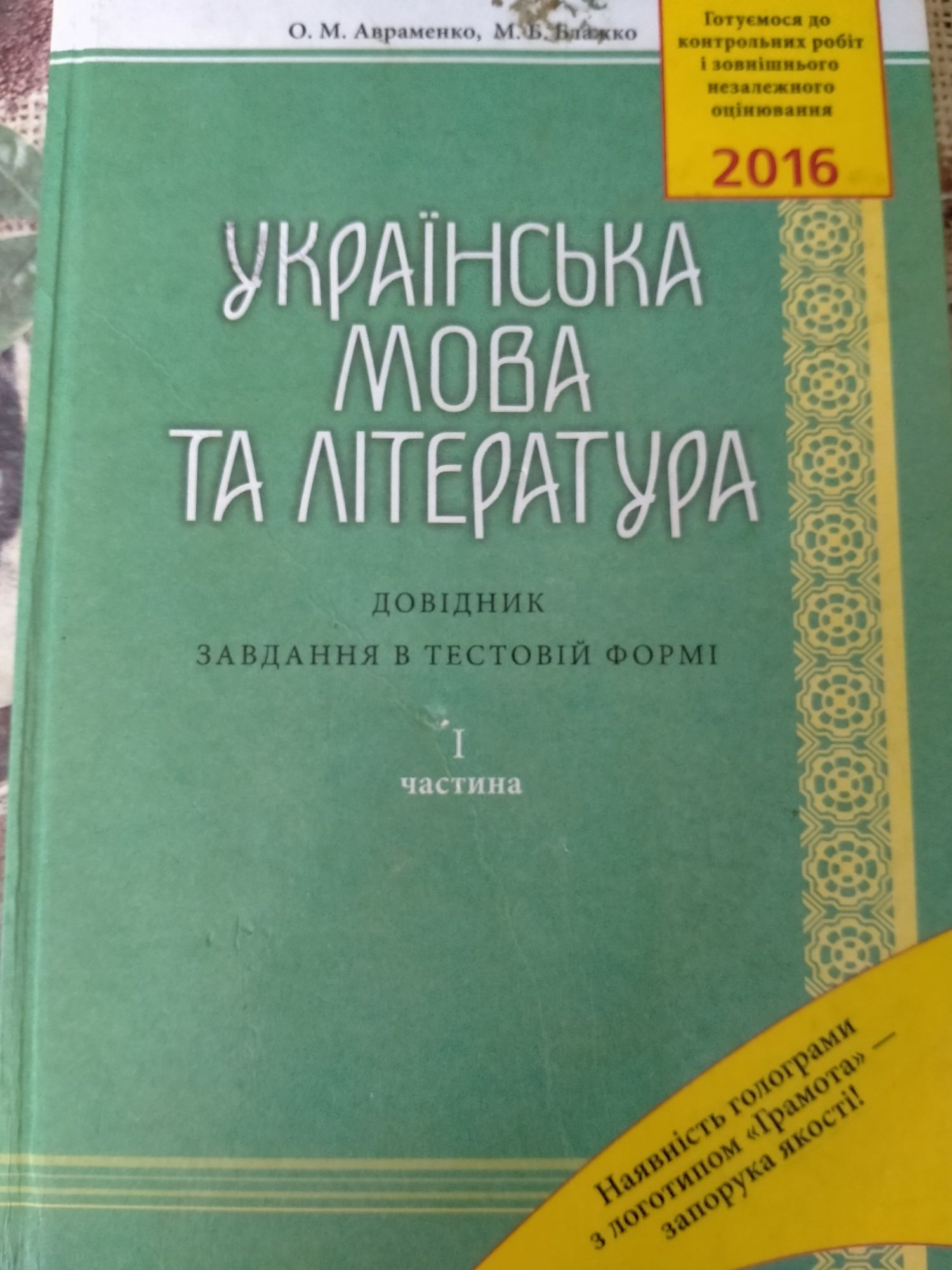 Справочник Украинский язык и литература книга с тестовыми заданиями