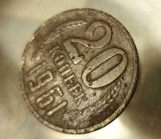 Продам монету 20 копеек, 1961 год, СССР