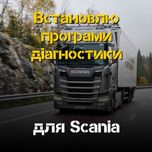 Встановлю програми для Scania – отримайте доступ до діагностики
