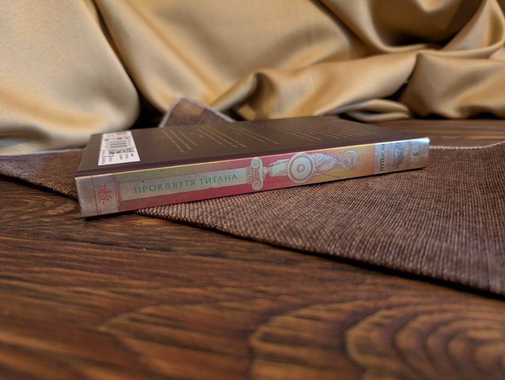 Нова книга Персі Джексон і олімпійці книга третя прокляття титана
