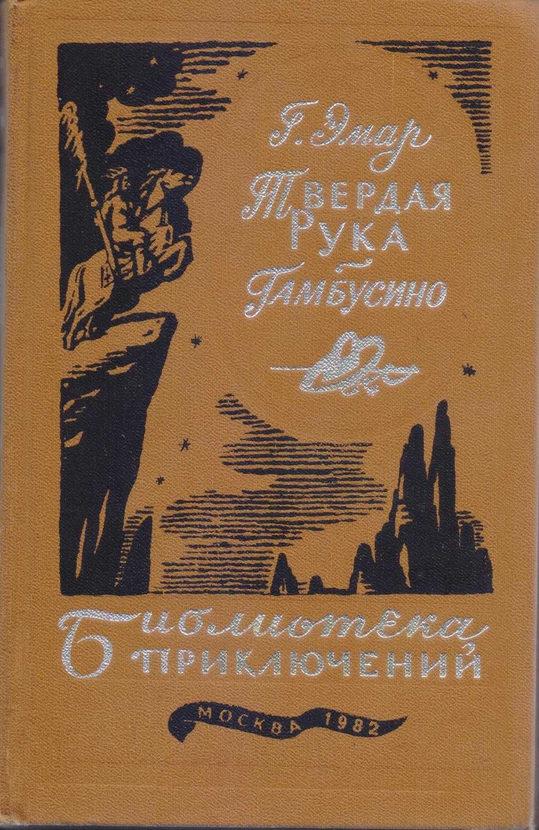 Библиотека приключений (20 томов + 2 тома дополнит), 1981-1985г.вып