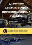 Удаление катализатора +прошивка евро 2+ доплата!чип тюнинг!стейдж!