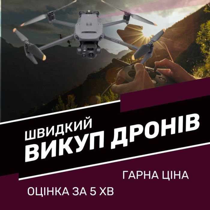 Куплю дрони Matice, Мавіки 3, 3Е , 3Т ,4Т,