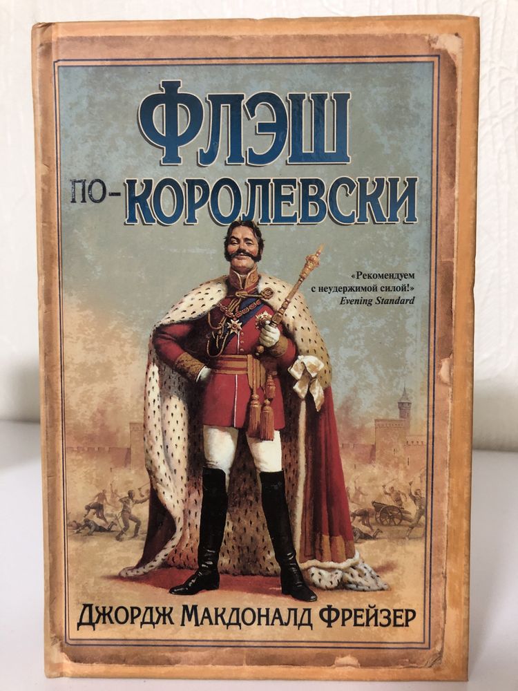 Цджорж Макдоналд Фрейзер «Флэшмен», Записки ФФлэшмена