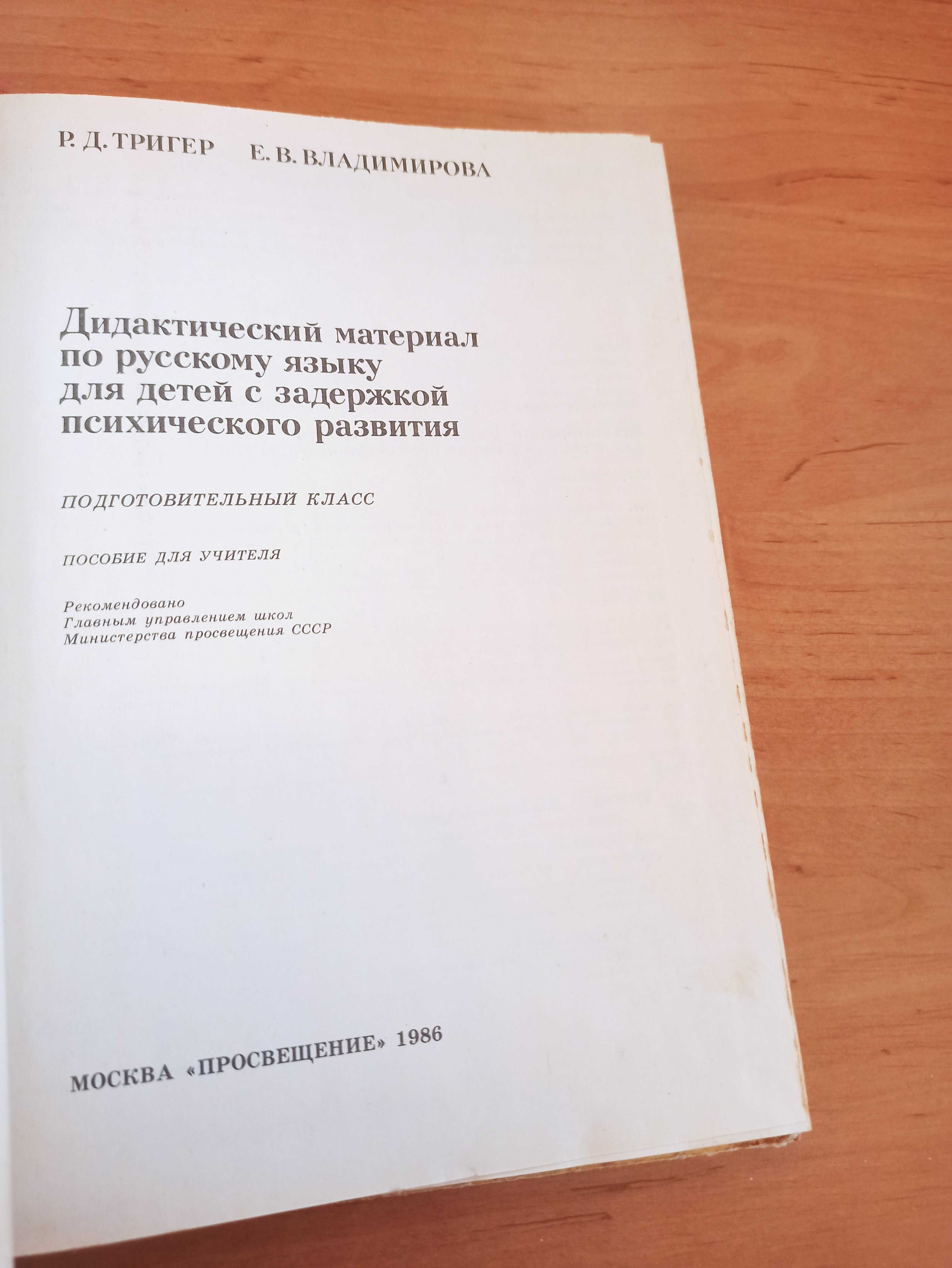 Дидактический материал для детей задержкой психического развития Триге