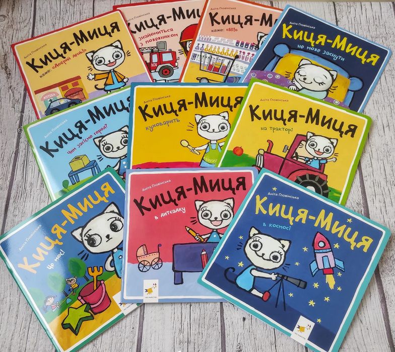 Комплект нових дитячих книг Киця-Миця.