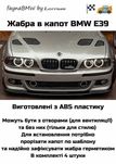 BMW Е39 Жабра в капот зябра БМВ Е46 рестайлінг