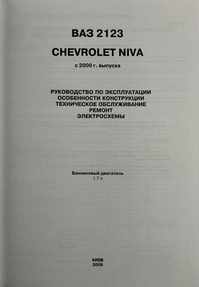 Книга  Chevrolet Niva ВАЗ-2123 с 2000 г. Ремонт, техобслуживание