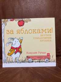 Книга За яблоками! Вкусное приключение кролика