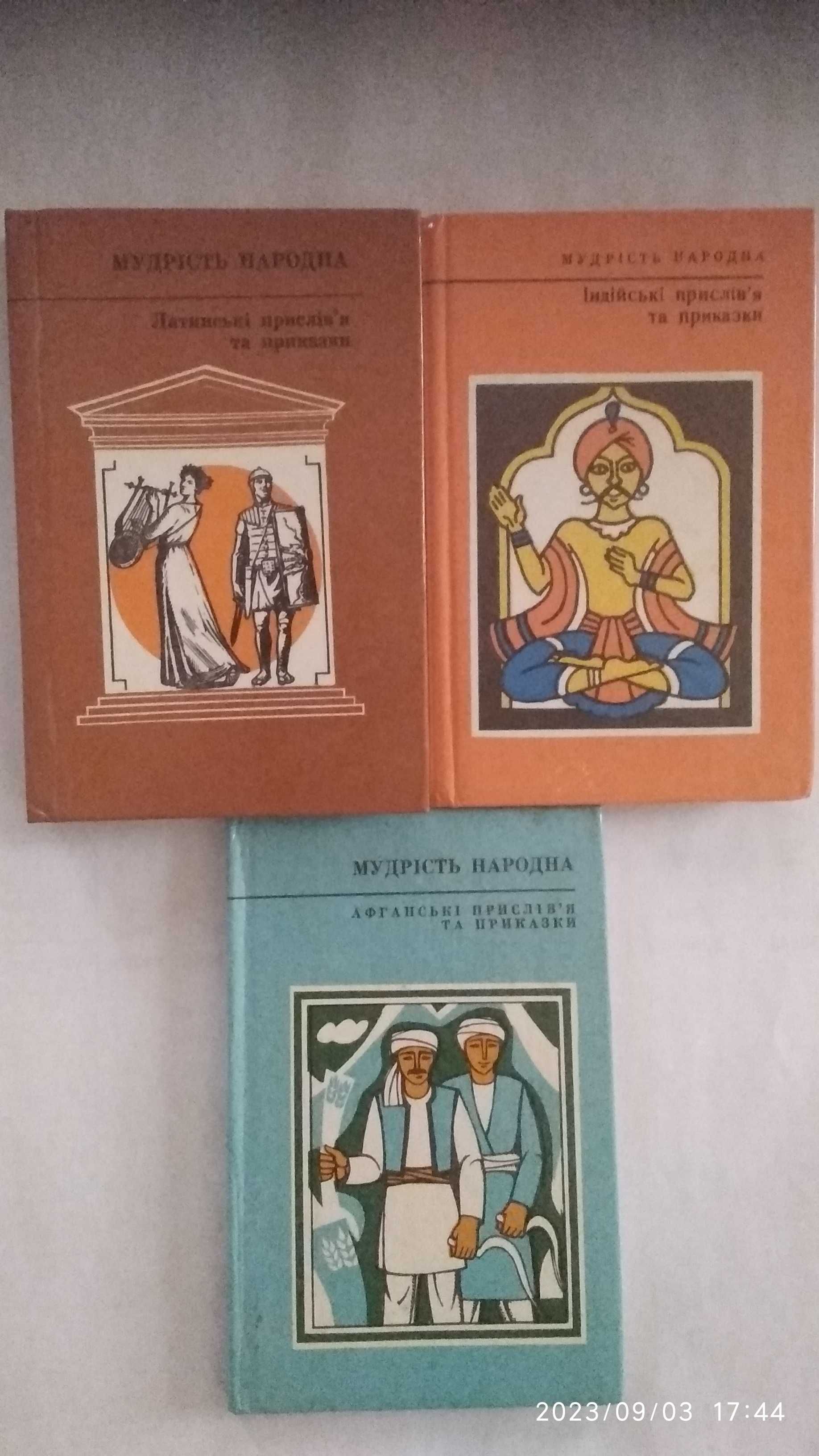 Мудрість народна індійські прислів'я афганські прислів'я цена за3книги