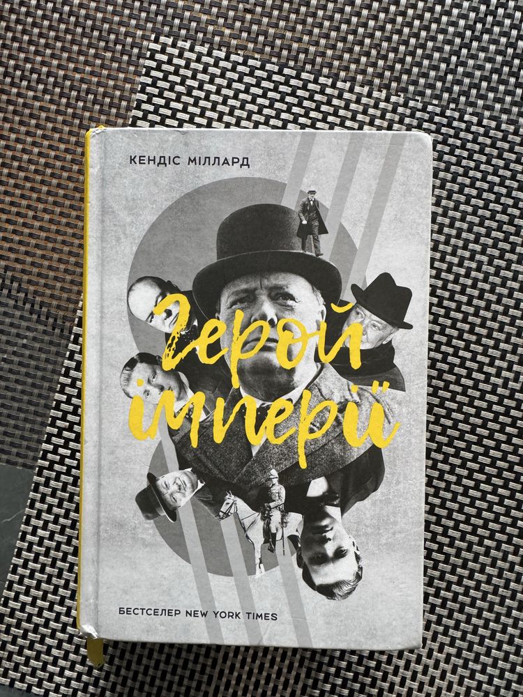 Книга Герой Імперії (Кендіс Міллард)