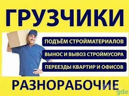 Услуги грузчиков на час, грузоперевозки, вывоз мусора , вантажники