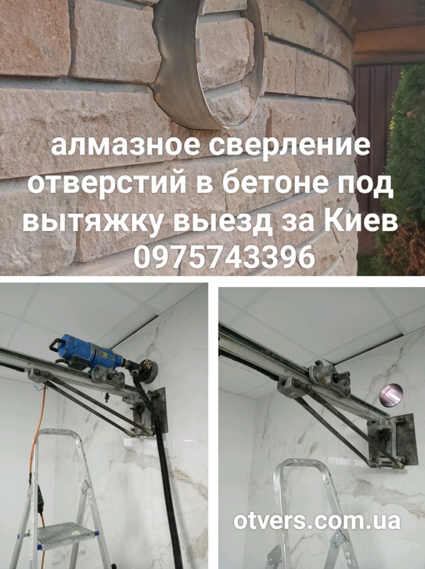 Алмазное сверление/бурение отверстий в бетоне ж/б под вытяжку Киев