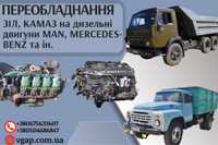 Переобладнання КАМАЗ, ЗІЛ, ГАЗ, МАЗ, ПАЗ двигунами MAN, Mercedes-Benz