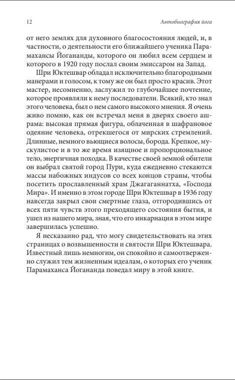 Автобиография йога. Парамаханса Йогананда