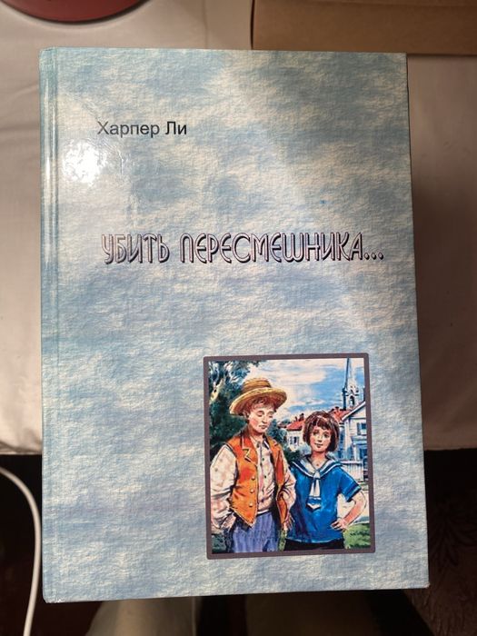 Убить пересмешника книга