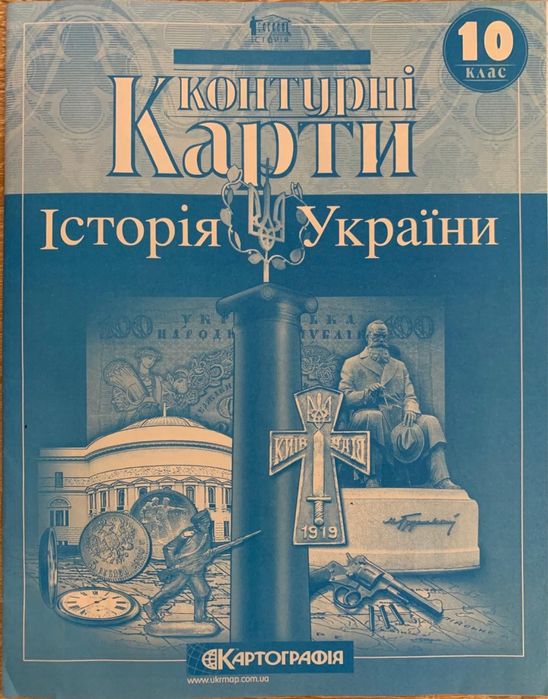 Контурні карти. 10 клас. Історія України
