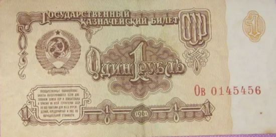 бумажные деньги времен СССР