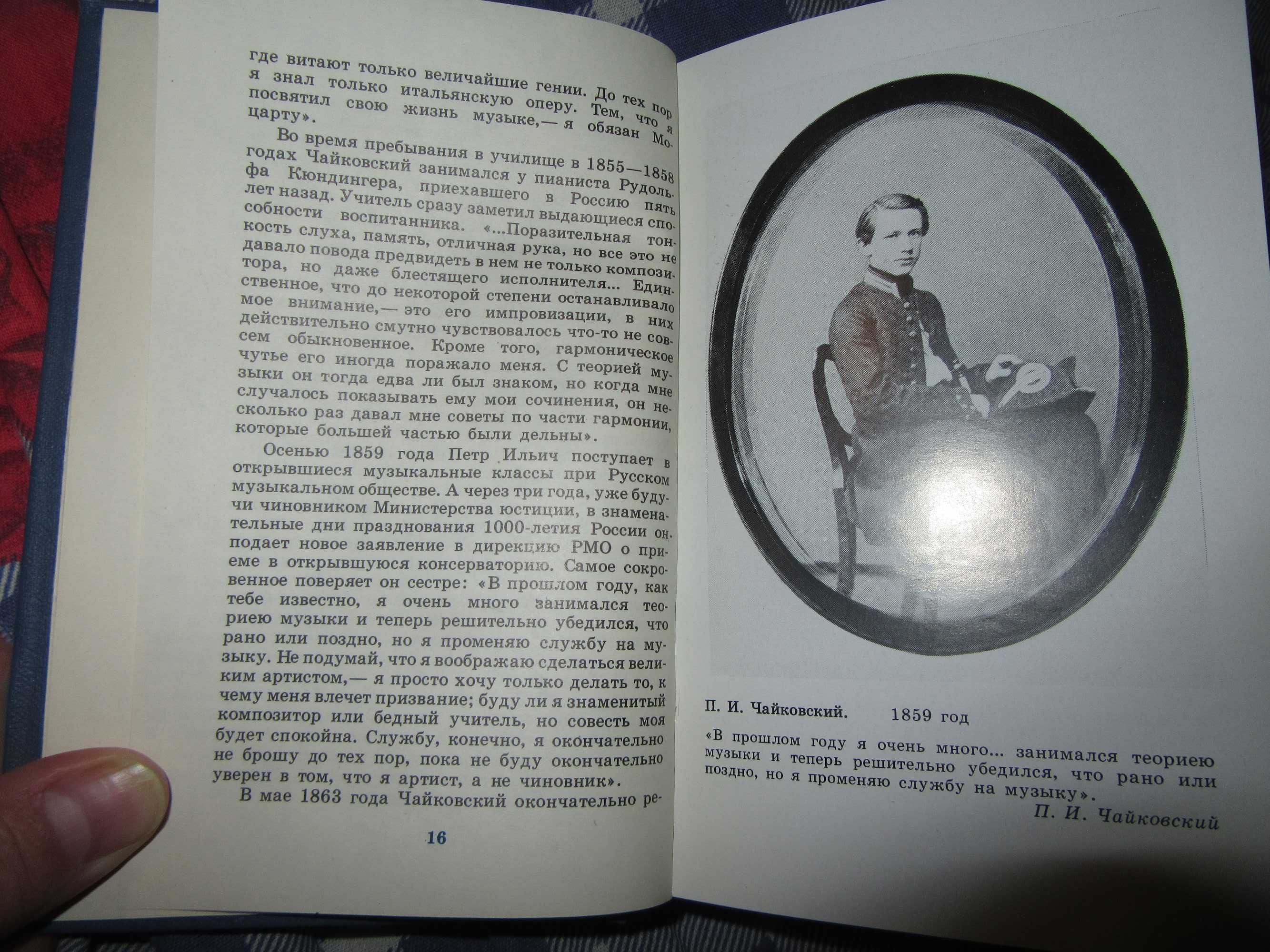 Пётр Ильич Чайковский. Г.А.Прибегина.1990 г.