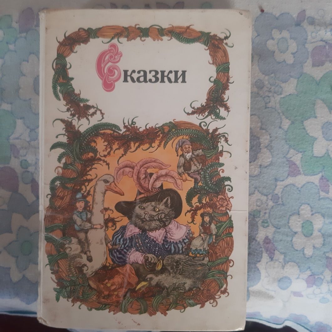 Книжка сказки Шарль Перро.Г.Х Андерсен и т.п.