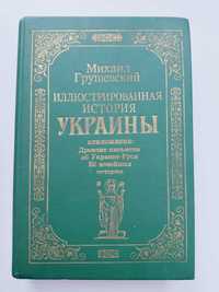 Иллюстрированная история Украины Грушевский илюстрированная