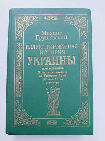 Иллюстрированная история Украины Грушевский илюстрированная