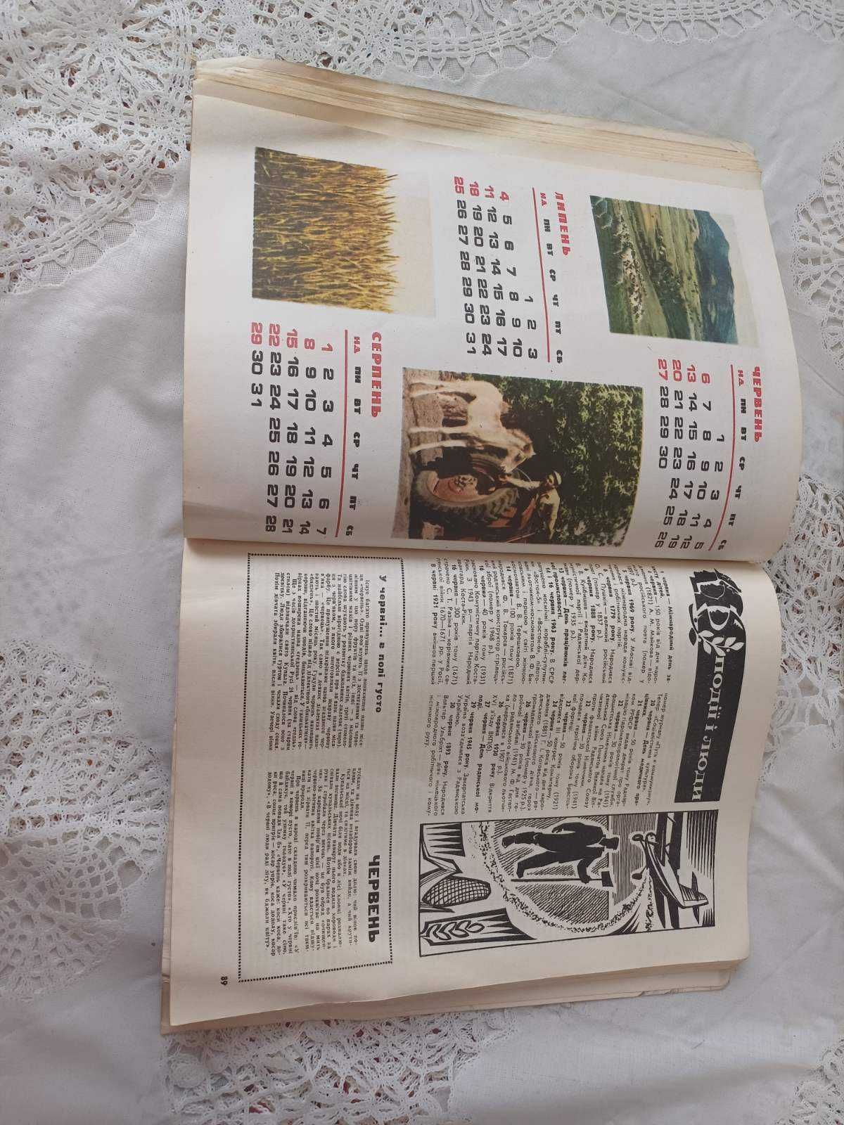 Сільський календар 1971