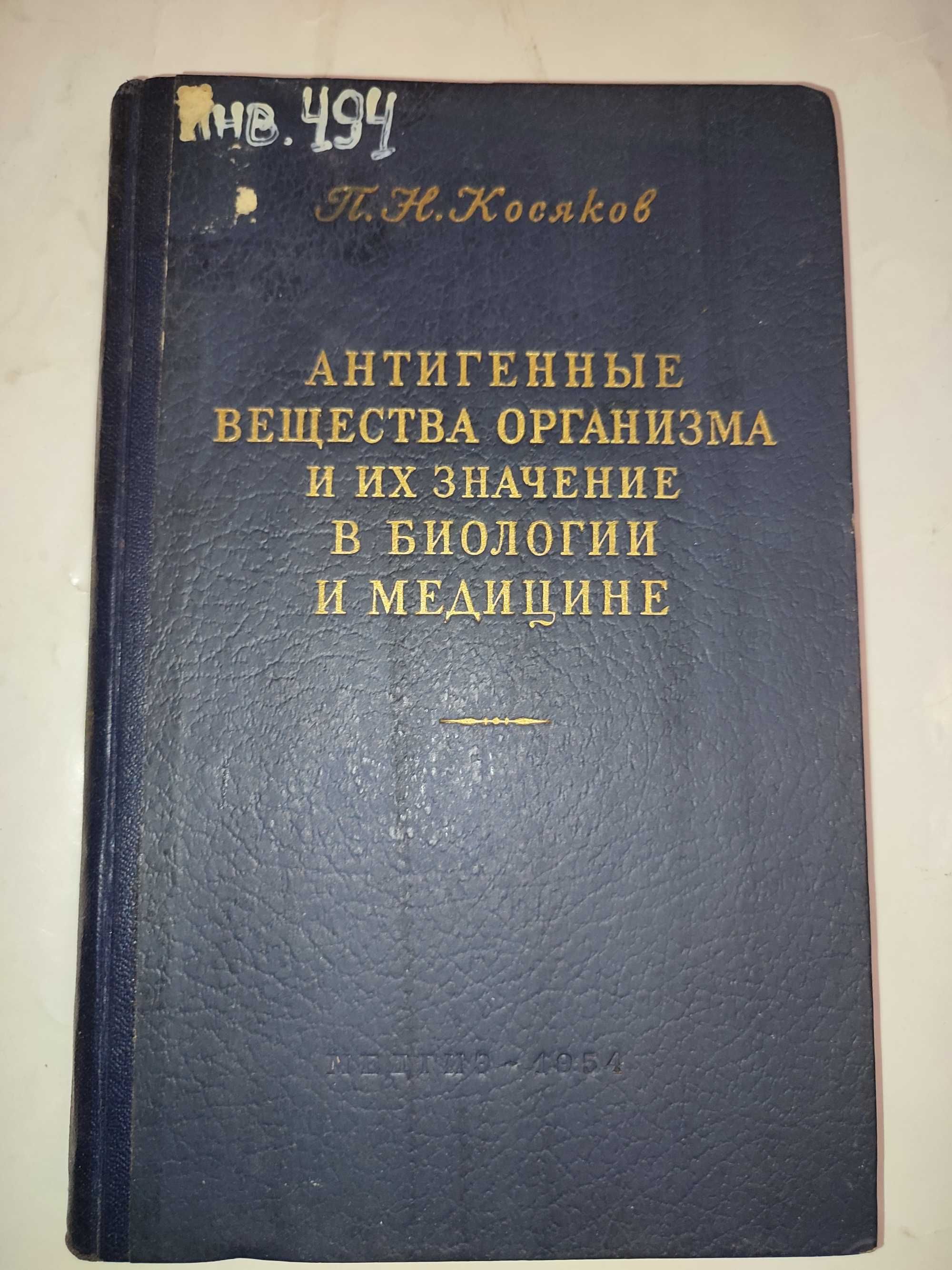 Антигенные вещества организма и их значение в биологии и медицине