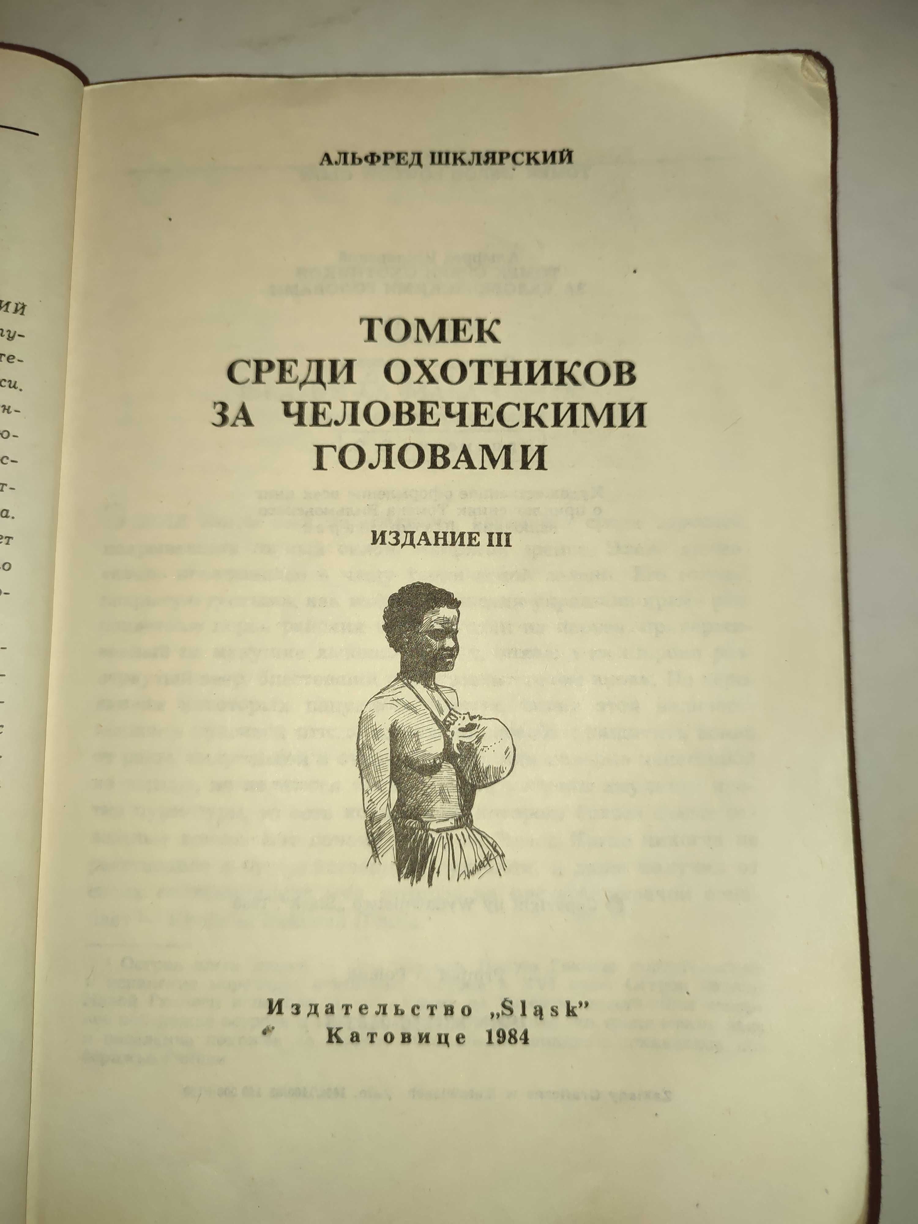 Томек среди охотников за человеческими головами Шклярский