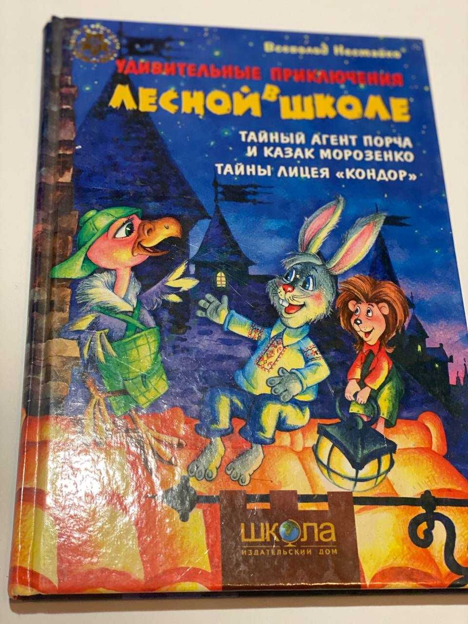 Книга Нестайко Удивительные приключения в лесной школе