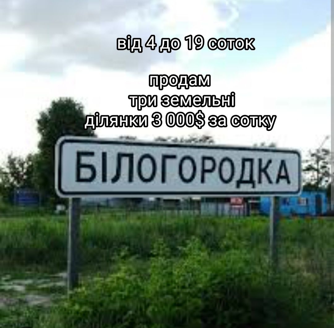 Білогородка продам земельну ділянку під будівництво