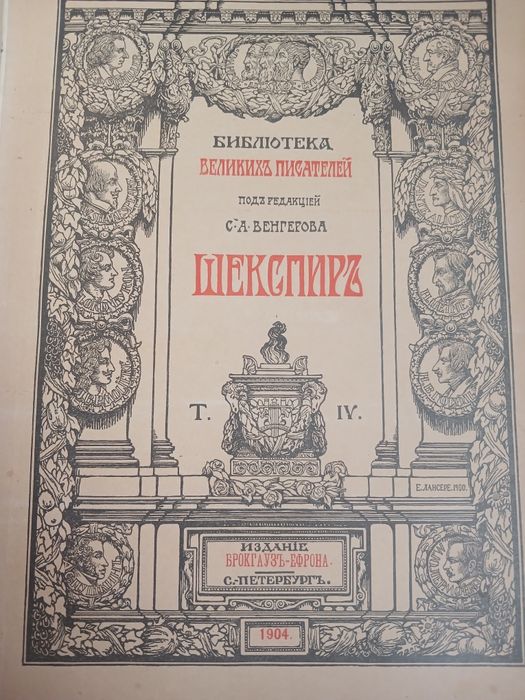 Шекспир. Библиотека великих писателей.