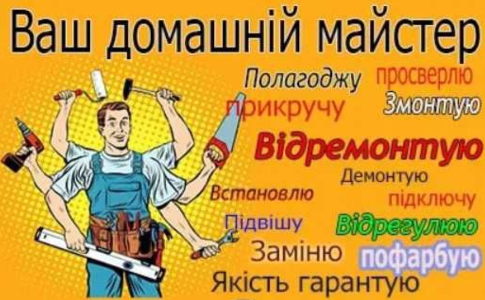 Муж на час домашній майстер ремонт замків збірка меблів монтаж сантех