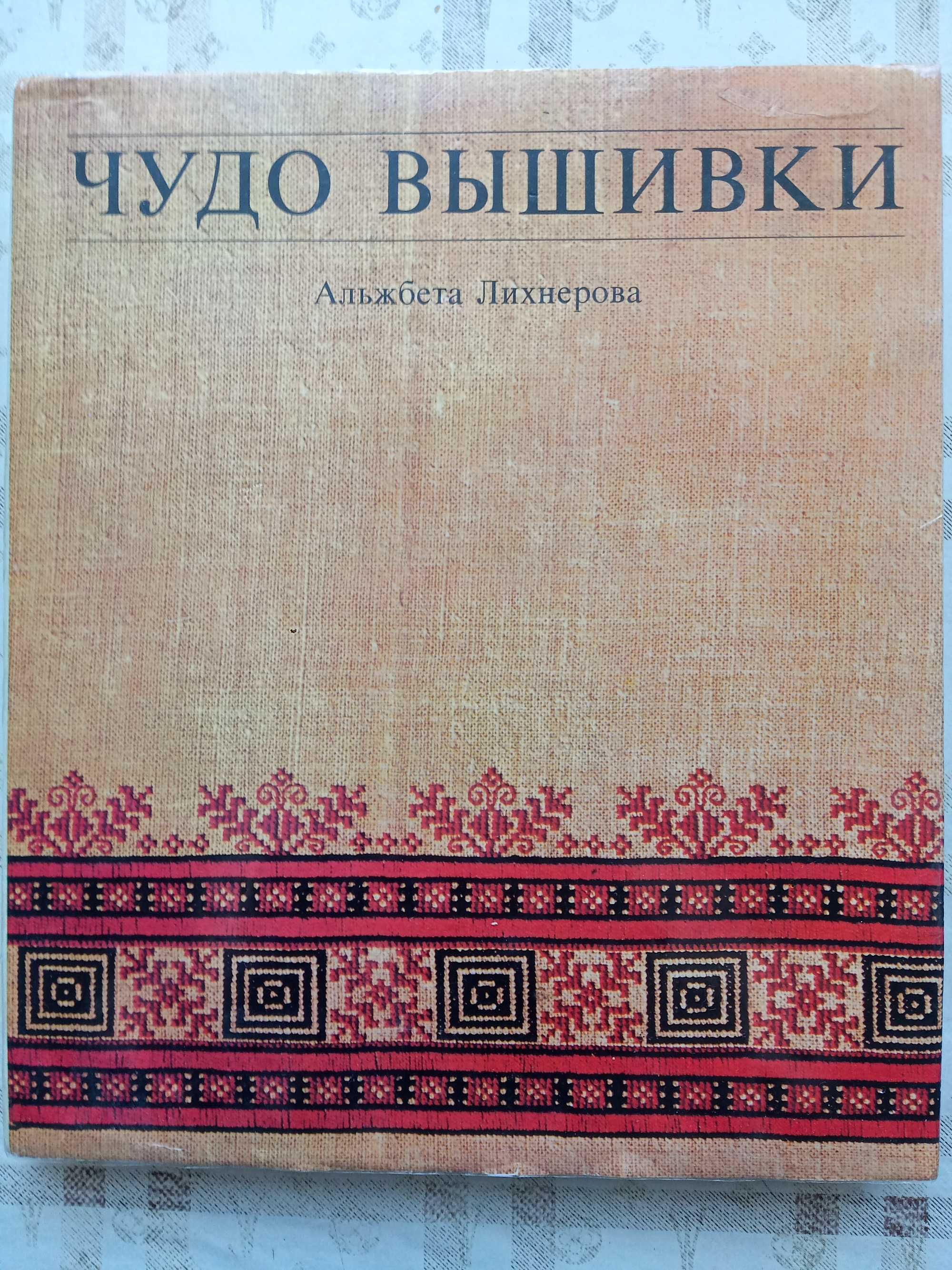А. Лихнерова. "Чудо вышивки".