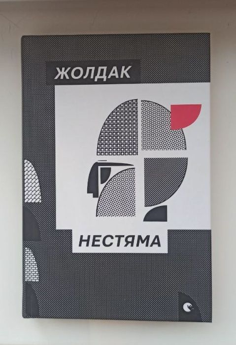 Книга Нестяма Богдан Жолдак