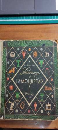 А. Е. Ферсман "Рассказы о самоцветах"